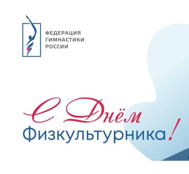 С днем физкультурника